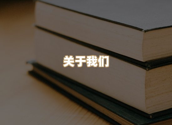 关于映琦轻阅